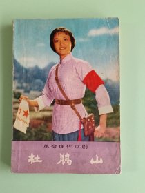 样板戏86、革命现代京剧<杜鹃山>、人民文学出版社1975年1月北京，1版1印，199页。规格32开，9品。