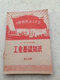 70年代教材132、辽宁省中学试用课本、工业基础知识（电工上册）辽宁省中小学教材编写组出版、1970年7月1版1印，188页，规格32开、9品。