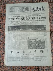 7060、吉林日报 1967年7月26日，北京支持你们，规格4开4版.9品.