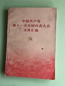 2062、中国共产党第十一次全国代表大会文件汇编、1977年8月、139页，规格32开，9品.