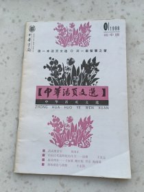 6-86、中华活页文选、中华书局1998 年1、1版1印，32页,32开，9品。