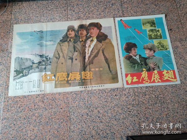 60年电影宣传画19、红鹰展翅（一对），八一电影制片厂，中国电影发行放映公司，规格1、2开各一张，9品。导演：沈剡编剧：群智主演：刘磊王仁陈瑶张璋赵汝平