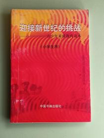 2059、迎接新世纪的挑战、致公书籍出版社、1997年12月、147页，规格32开、9品。