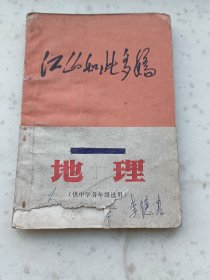 70年代教材186、地理、吉林省中学试用课本，吉林人民出版社，1971年5月3版1印。158页,32开，85品。