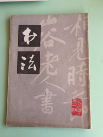 6-12、书法，上海书画出版社1979年1月一版1印，40页。规格16开，9品。