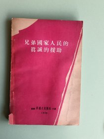 2097、兄弟国家人民的真诚的援助，外文出版社1958年11月30日，46页、规格32开、9品。