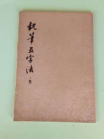 6-14、执笔五字法增补本，尹默，齐鲁书社出版1981年4月一版2印。规格16开，9品。