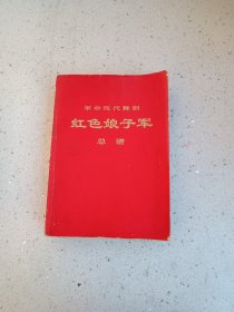 样板戏20、革命现代舞剧--红色娘子军，人民文学出版社，1971年5月第一版第一次印刷，534页，规格16开，9品。