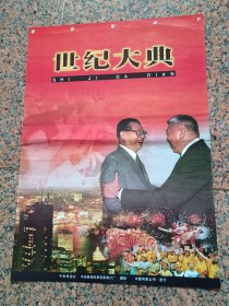 新上1-2-530、世纪大典，中＊新闻纪录电影制厂，中国电影公司，规格2开，9品。