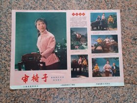 70年代电影宣传画5、革命现代京剧审椅子,1976年上海电影制片厂审椅子摄制组摄制.中国电影发行放映公司发行，规格2开，9品。