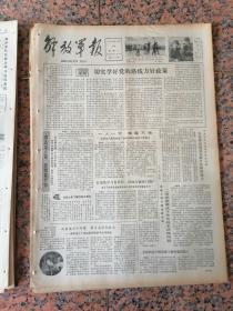 后报1-564、解放军报1980年10月14日，规格4开4版.9品