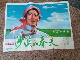 电影宣传画5、沙漠的春天，1975年长春电影制片厂.中国电影发行放映公司发行，规格1开，90品。导演：朱文顺刘中明编剧：玛拉沁夫主演：塔娜包斯尔鄂长林达林太金毅，