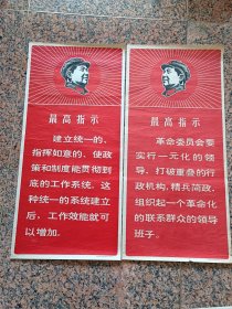 中三2-56、最高指示两张一对，建立统一的、指挥如意的、、、革命委员会要实行一元化领导、、、辽宁省革命委员会毛主席著作出版办公室，1968，规格3开，9--95品。