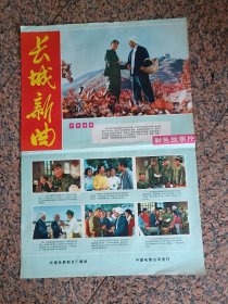 70年代电影宣传画18、长城新曲，长春电影制片厂，中国电影公司发行。规格2开，9品