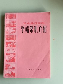 样板戏60、革命现代京剧学唱常识介绍、上海人民出版社1975年7月1版1印，85页。规格32开，9品。