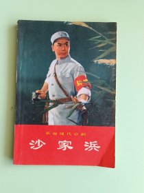 样板戏92、革命现代京剧<沙家浜>、人民出版社1970年9月，1版2印，124页。规格32开，9品。