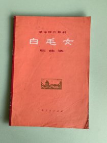 样板戏66、革命现代舞剧白毛女歌曲选、上海人民出版，31页。规格32开，9品。