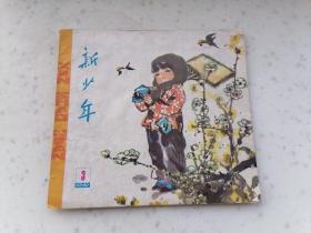 1881、新少年1979年3期、辽宁新少年杂志社出版，规格32开，9品。