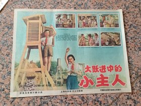 精品电影宣传画2-139、大跃进中的小主人,1958年天马电影制片厂，中国电影发行放映公司，规格4开，95品。