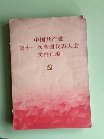 2046、中国共产党第十一次全国代表大会文件汇编、1977年8月、139页，规格32开，9品.