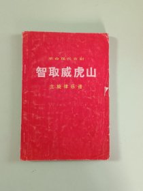 样板戏48、革命现代京剧—智取威虎山—主旋律乐谱，人民出版社，1970年8月1版1印，139页、规格32开，9品。