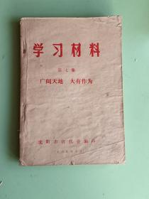 知青系列45、学习材料 第七集 广阔天地  大有作为  沈阳市贫代会1969年10月，221页。规格32开，9品