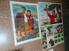 电影宣传画（七十年代187、青松岭（其中一对为重拍）两对，长春电影制片厂.中国电影公司，规格1、2开各二张，9品。