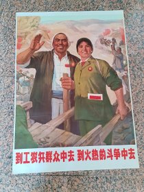 中三1-98、知青--到工农兵群众中去到火热的斗争中去，上海市出版革命组出版，1970年5月第1次印刷，规格全开，9品。