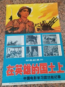 29电影宣传画（七十年代）、在英雄的国土上—中国电影学习团访越纪事，中新电影制片厂，中国电影发行放映公司，规格2开，9品。