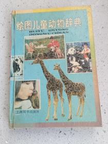 1925、儿童身边科学：1000个为什么（第一集上）钟宝良著、辽宁少年儿童出版社，1990年1版1992年4月3印、355页。规格32开，95品。