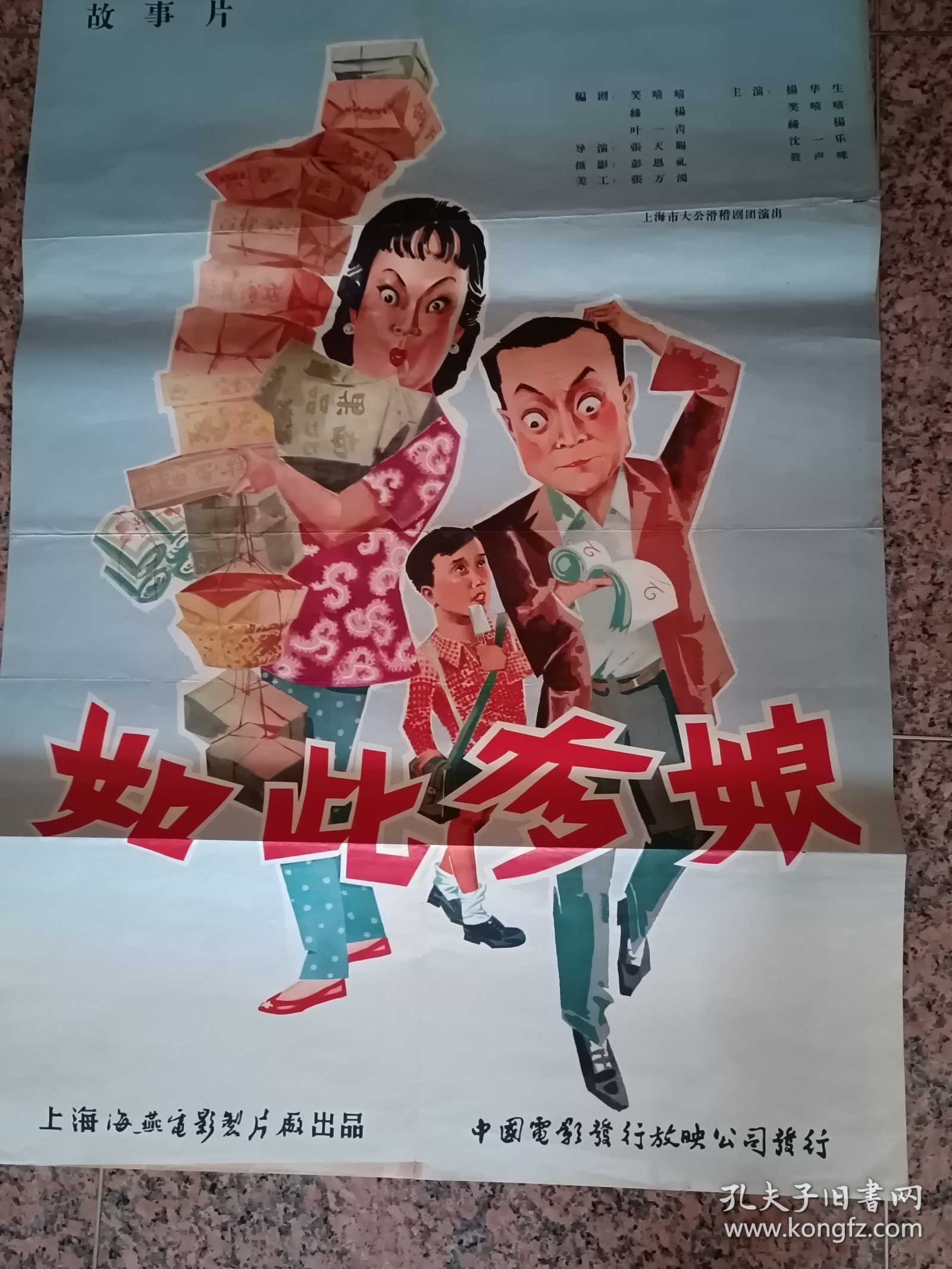 全开五、六年代电影宣传画19、如此爹娘,江栋良绘制，1963年上海海燕电影制片厂，中国电影发行放映公司，1开，9品。