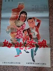 全开五、六年代电影宣传画19、如此爹娘,江栋良绘制，1963年上海海燕电影制片厂，中国电影发行放映公司，1开，9品。