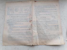小报814、财务简报 上海市第一重工业局财务处 1956年9月16日，规格8开4版、9品，