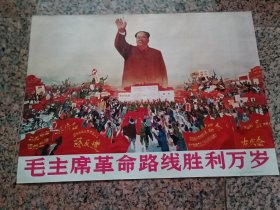 中三2-95、毛主席革命路线胜利万岁，上海人民美术出版社.1967年9月，规格2开，9品。