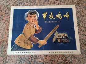 精品电影宣传画2-82、半夜鸡叫，上海美术电影制片厂，中国电影发行放映公司，上海美术出版社。规格4开，9品。