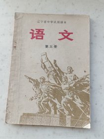 70年代教材159、辽宁省中学试用课本，语文第三册，辽宁省中小学教材编写组1971年12月1版1印，128页。规格32开，9品。