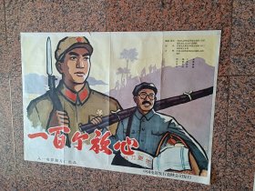 66年电影宣传画38、一百个放心，八一电影制片厂，中国电影公司发行，规格1开，9品，