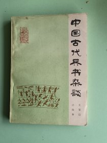 6-1-92、中国古代兵书杂谈，战士出版社1983年12月1版1印，203页，规格32开，9品。