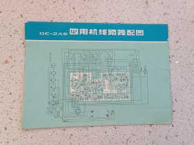 说明书60、 晶体管四用电唱机。规格180*128MM，9品。