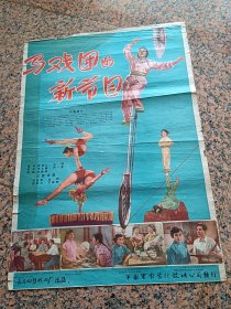 早期电影宣338、马戏团的新节目，60年长春电影制片厂，中国电影发行放映公司，规格2开，85品。导演：朱文顺尹一青编剧：蒋述仁丛深主演：郭素琴郭素兰白玫毕夫王文林
