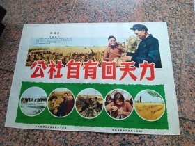 早期电影宣328、公社自有回天力，中＊新闻记录电影制片厂，中国电影发行放映公司，2开，9品。