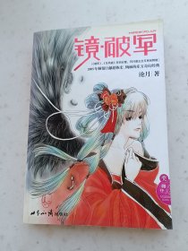 6-72、镜破军；沧月著；世界知识出版社2005年10月1版1印、301页，规格32开，95品。