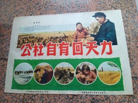 早期电影宣329、公社自有回天力，中＊新闻记录电影制片厂，中国电影发行放映公司，2开，9品。