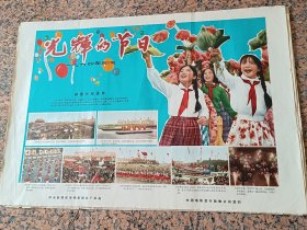 精品电影宣传画2-152、光辉的节日1964年中.央新闻纪录电影制片厂，中国电影发行放映公司，2开，9品