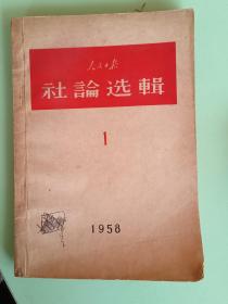 精典书2-180、人民日报社论选辑1、人民日报出版社，1958年4月1版1印、107页。规格32开，9品。