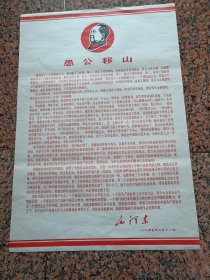 新上1-2-588、愚公移山，人民美术出版社、（68--2吉1）。规格2开，95品。