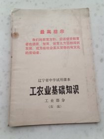 70年代教材148、工农业基础知识 工业部分（石油）辽宁省中学试用课本，1969年7月1版1印、22页、规格32开，9品。