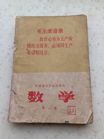 70年代教材135、数学第二册，吉林省中学试用课本。吉林人民出版社，1971年4月3版1印，258页，规格32开、9品。