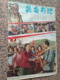 精品电影宣传画2-156、县委书＊，八一电影制片厂，中国电影发行放映公司，2开，85品。