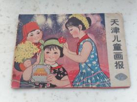 1871、天津儿童画报-- 天津人民美术出版社 1978年10月，规格32开，9品。